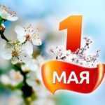1 мая