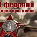История 23 февраля