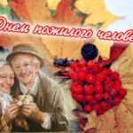 Стихи с Днём пожилого человека