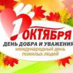 День пожилого человека 1 октября - как празднуют и что дарят?