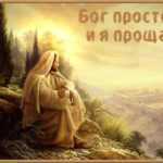 История праздника Прощеное воскресенье