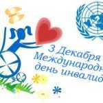 Международный день инвалида 3 декабря - как его отмечают в России?