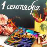 1 сентября