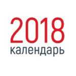 Календарь 2018