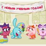 Смешарики 1 сентября