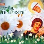 День любви, семьи и верности