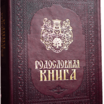 Родословная книга