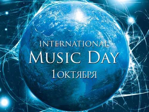 Международный день музыки 1 октября