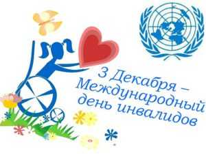 Международный день инвалида 3 декабря - как его отмечают в России?