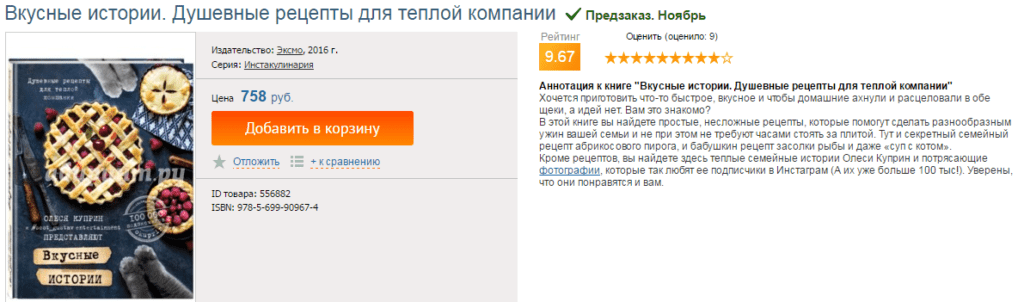 Вкусные истории. Душевные рецепты для теплой компании. Автор книги: Олеся Куприн