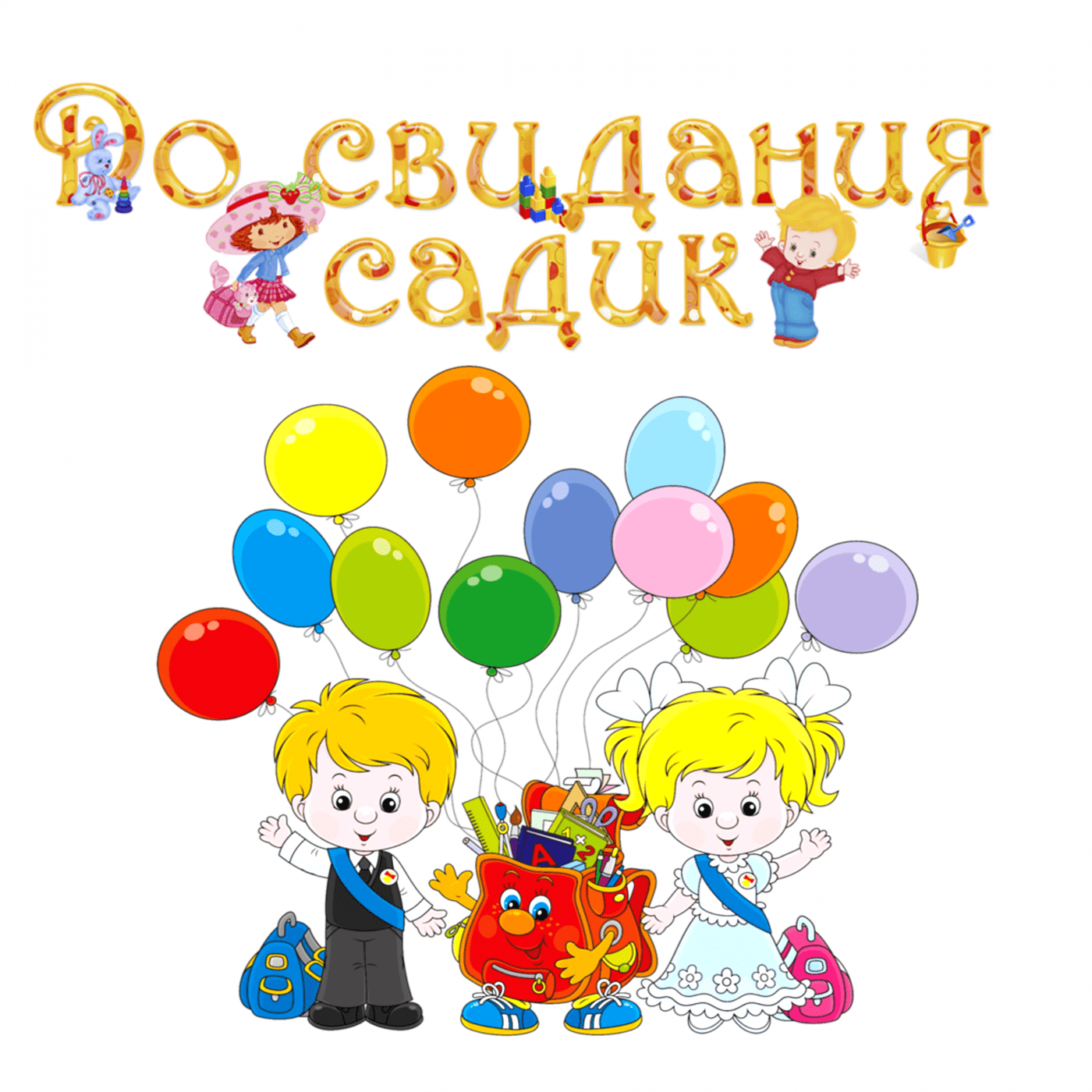 Выпуск детсад