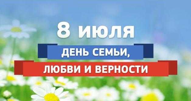 День семьи, любви и верности