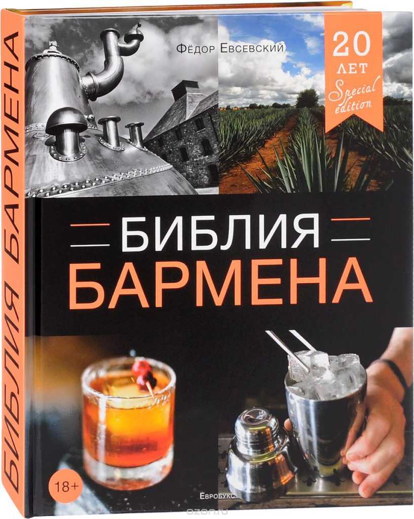 Библия бармена