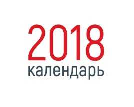 Календарь 2018