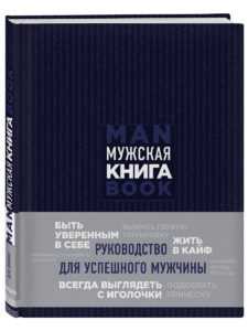 Мужская книга