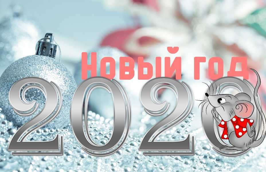 Короткое смс поздравление с Новым годом 2020